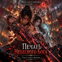 Печать Небесного Бога Том 2 Охота Высших