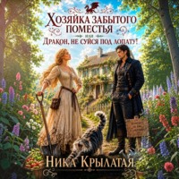 Хозяйка забытого поместья, или Дракон, не суйся под лопату!