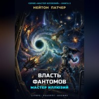 Мастер Иллюзий: Власть Фантомов