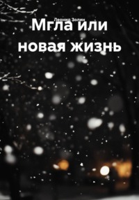 Мгла или новая жизнь