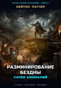 Сапер Аномалий: Разминирование Бездны