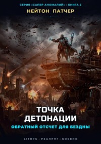 Точка Детонации: Обратный отсчет для Бездны