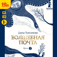 Волшебная почта. Книга 1. Почта открывается в полночь