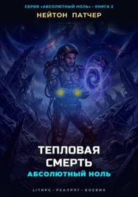 Абсолютный Ноль: Тепловая Смерть