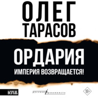 Ордария. Империя возвращается!