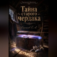 Тайна старого чердака