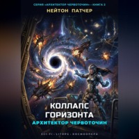 Архитектор червоточин. Коллапс горизонта