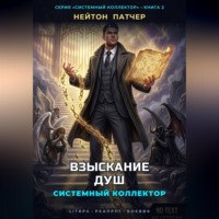 Системный коллектор. Взыскание душ