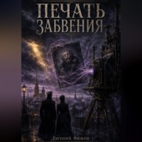 Печать забвения