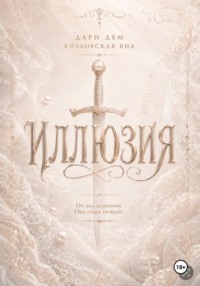 Иллюзия