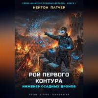 Инженер осадных дронов: Рой первого контура