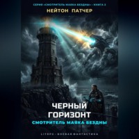 Смотритель маяка бездны: Черный горизонт