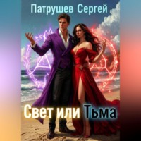 Свет или тьма