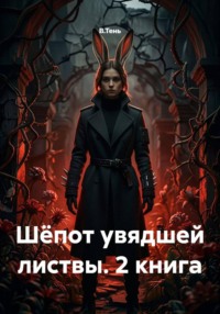 Шёпот увядшей листвы. 2 книга