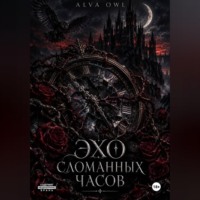 Эхо сломанных часов