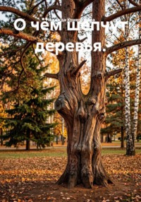 О чëм шепчут деревья.