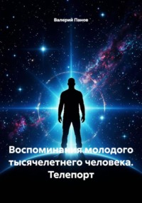 Воспоминания молодого тысячелетнего человека. Телепорт