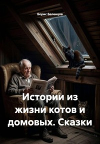 Истории из жизни котов и домовых. Сказки