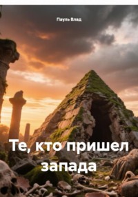 Те, кто пришел запада