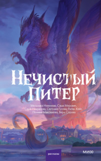 Нечистый Питер