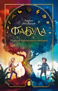 Фабула. Портал тринадцати империй