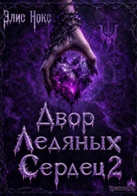 Двор Ледяных Сердец 2