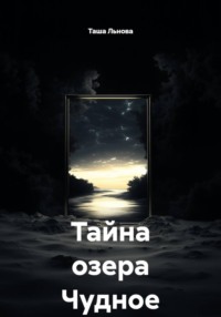 Тайна озера Чудное