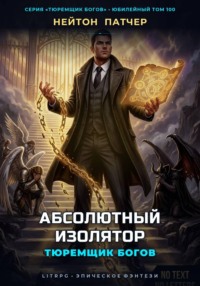 Тюремщик Богов: Абсолютный Изолятор