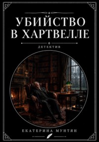 Убийство в Хартвелле