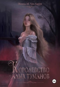 Королевство алых туманов