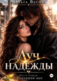 Луч надежды.Часть1.Рухнувщий мир