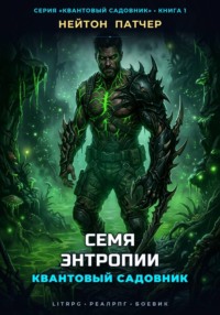 Квантовый Садовник: Семя Энтропии