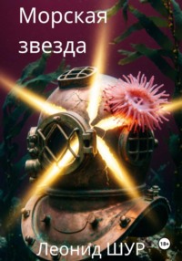 Морская звезда