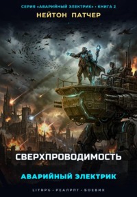 Аварийный Электрик: Сверхпроводимость