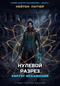 Хирург Искажений: Нулевой Разрез