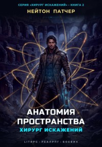Хирург Искажений: Анатомия Пространства