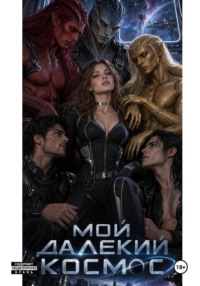 Мой далёкий космос