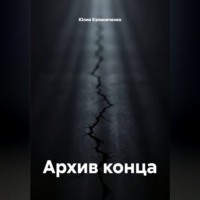 Архив конца