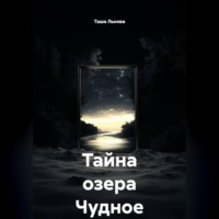 Тайна озера Чудное