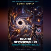 Инспектор Пожарной Охраны: Пламя Первородных