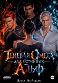 Теневая Омега для истинных Альф