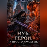 Нуб. Герой. И просто красавец