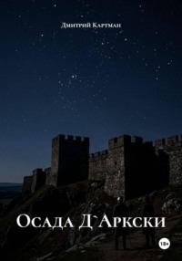 Осада Д`Аркски