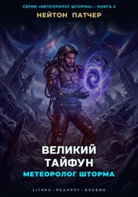 Метеоролог Шторма: Великий Тайфун