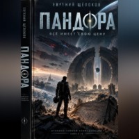 Пандора