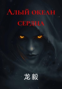 Алый океан сердца