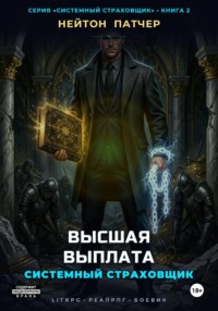 Системный Страховщик: Высшая Выплата
