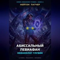 Океанолог Глубин: Абиссальный Левиафан