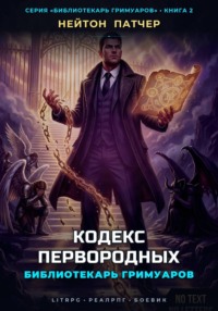 Библиотекарь Гримуаров: Кодекс Первородных