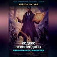 Библиотекарь Гримуаров: Кодекс Первородных